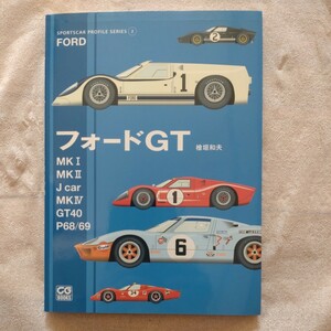 フォードGT40 カーグラフィック 二玄社