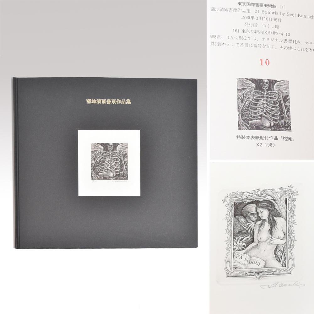 [Genuine] Seiji Kamachi Calligraphy Collection Limited Edition 10/58 12 original copperplate calligraphy pieces included Tsukushikan 1990 Copperplate print Art book Calligraphy collection y2570, Painting, Art Book, Collection, Art Book