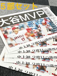 大谷　MVP　号外 朝日新聞 5部セット　メジャー　エンゼルス　大谷翔平