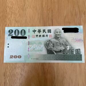 台湾紙幣　中華民国 中央銀行 貳佰圓 旧紙幣 紙幣 中国紙幣　送料込