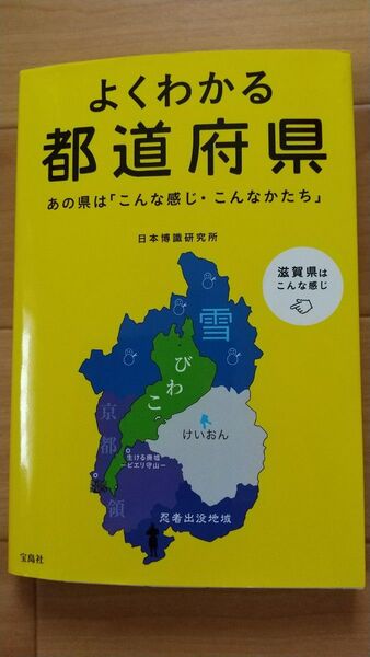 よくわかる都道府県 あの県は「こんな感じ・こんなかたち」 日本博識研究所/編著 県民性 ご当地 サブカルチャー
