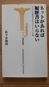 ネットがあれば履歴書はいらない　ウェブ時代のセルフブランディング術 （宝島社新書　３０５） 佐々木俊尚／著