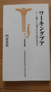 ワーキングプア　いくら働いても報われない時代が来る （宝島社新書　２２４） 門倉貴史／著