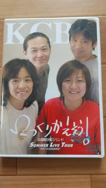 KCB (ササノミチル) ヒツクリカエソウ 京都町内会バンド 2003KCBのお中元 DVD 音楽 笹野みちる