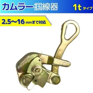 カムラー 掴線器 張線器 シメラ ワイヤークランプ 1t(2.5-16mm）