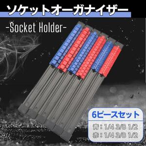 ソケットホルダー ドライブソケットホルダー ソケットオーガナイザー 6セット