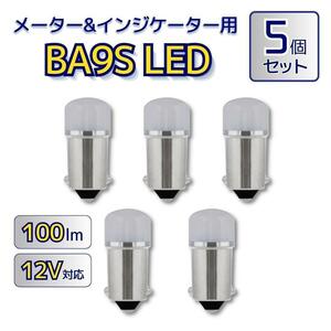 BA9S LED メーター球 インジケーター球 5個 ルームランプ マップランプ