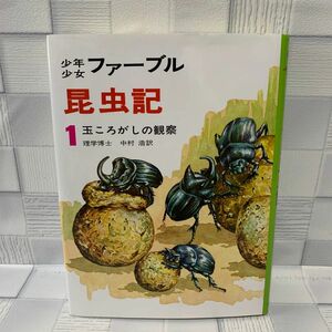 少年少女ファーブル昆虫記　１ （少年少女ファーブル昆虫記　　　１） アンリ・ファーブル／著　中村浩／訳