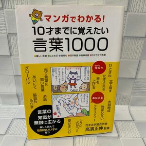 マンガでわかる！１０才までに覚えたい言葉１０００　●難しい言葉●ことわざ●慣用句●四字熟語●故事成語●カタカナの言