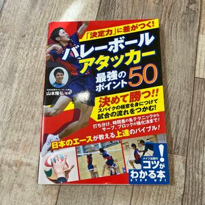 「決定力」に差がつく！バレーボールアタッカー最強のポイント５０ （コツがわかる本） 山本隆弘／監修