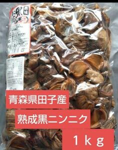 青森県産　熟成黒にんにく１kg