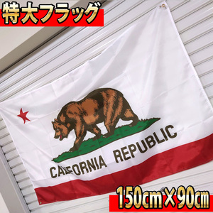 カルフォルニア リパブリック フラッグ P285 CALIFORNIA REPUBLIC カリフォルニア州 旗 USA 特大 ガレージ装飾 アメリカン雑貨 インテリア