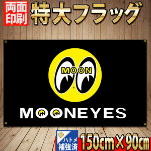 ムーンアイズ フラッグ P443 両面印刷ハトメ補強済 90×150㎝ MOONEYES インテリア ガレージ雑貨 壁面装飾ポスター USA アメリカ雑貨 看板