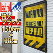 立入禁止 フラッグ P392 旗 ガレージ雑貨 ポスター 看板 DANGER バナー 危険注意 ブリキ看板 警告 立ち入り禁止 WARNING KEEPOUT_画像2