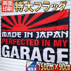 Perfected In My Garage Flag P447 Made In Japan JDM USA ガレージ雑貨 フラッグ 世田谷ベース USDM 国旗 バイク バナー 旗 旧車 ポスター