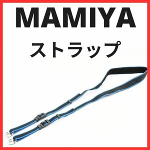 NB02/5488Q / マミヤ　MAMIYA　中判カメラ用　ストラップ RB67 / RZ67 / M645 用 金具付き