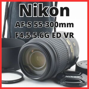 B09/5513B★極美品★ニコン Nikon AF-S 55-300mm F4.5-5.6G ED VR