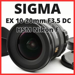 B12/5277-9★美品★シグマ SIGMA EX 10-20mm F3.5 DC HSM Nikon ニコン Fマウント用【最新のファームウェアにアップデート済】