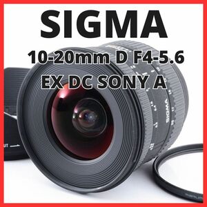 B19/5549B-5★極美品★シグマ SIGMA 10-20mm D F4-5.6 EX DC SONY　ソニー Aマウント用