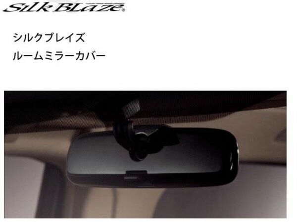 SilkBlaze シルクブレイズ ルームミラーカバー Aタイプ ピアノブラック SB-RMC-LPB