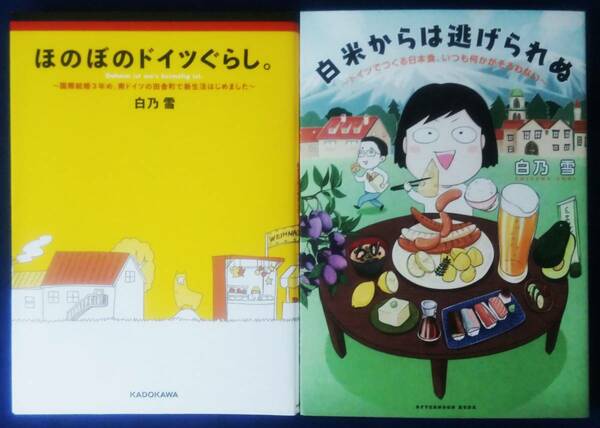 送料無料　白乃雪　2冊セット『ほのぼのドイツぐらし。』＆『白米からは逃げられぬ』コミックエッセイ