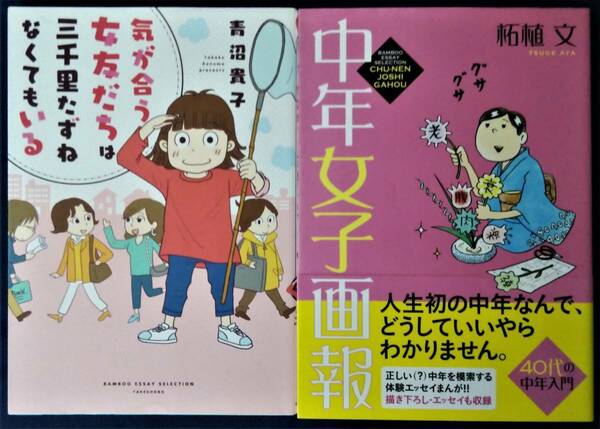 送料無料　2冊セット『気が合う女友だちは三千里たずねなくてもいる／青沼貴子』＆『中年女子画報／柘植文』コミックエッセイ