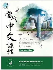 台湾中国語教材「當代中文課程課本 4」未使用新品/送料無料！