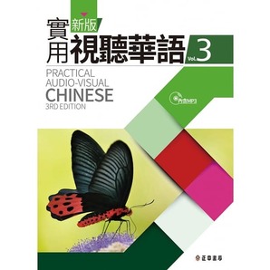 台湾中国語学習教材「新版実用視聴華語 Vol.3 第三版」未使用新品/送料無料！