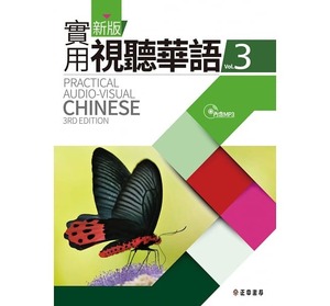 台湾中国語学習教材「新版実用視聴華語 Vol.3 第三版」未使用新品/送料無料！