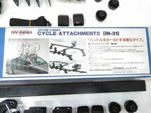 ♪RV-INNO IN-31 倒立式サイクルキャリア 自転車用ルーフキャリア サイクルアタッチメント 2点セット まとめ 元箱/取説付き A020608N@140♪_画像6