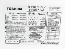 □訳アリ TOSHIBA 東芝 オーブンレンジ 石窯ドーム ER-RD7 2017年製 A-2-27-7 〒140 □_画像9