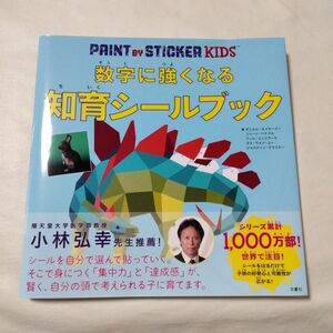 【新品未使用】数字に強くなる　知育シールブック