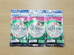 未開封 FANCL ファンケル 大人のカロリミット 20回分 3袋セット