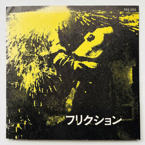 貴重オリジナル盤 黄ジャケ 8''レコード〔 Friction - Crazy Dream 〕フリクション / CLAZY DREAM RECK TSUNEMATSU CHIKO HIGE 東京ROCKERS