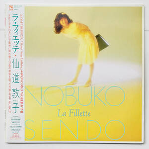 貴重盤 LPレコード〔 仙道敦子 - ラ・フィエッテ 〕状態良好 / Nobuko Sendo - La Fillette