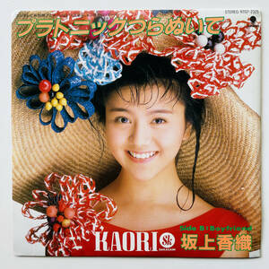 稀少7インチレコード〔 坂上香織 - プラトニックつらぬいて / Boyfriend 〕'89 Kaori Sakagami Eastworld RT07-2325 / 後藤次利 松本隆