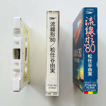 貴重 カセットテープ〔 松任谷由実 流線形'80 〕山下達郎 コーラス参加 / 荒井由実 ユーミン / Yumi Arai_画像3