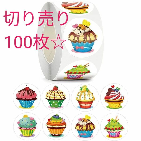 カップケーキデザイン 切り売り/100枚②　プレゼント包装　ギフト ラッピング バースデー　3.8cm 大きめ 1.5インチシール