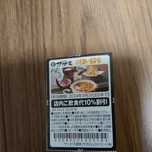 和食麺処サガミ 団欒食堂あいそ家 10%割引券 JAFクーポン