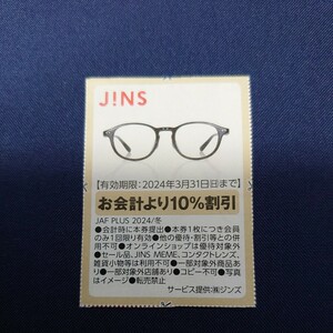 JINSJ!NS ジンズ 10%割引券
