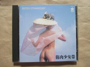 【筋肉少女帯】◆ＳＩＳＴＥＲ ＳＴＲＡＷＢＥＲＲＹ◆ＣＤ◆