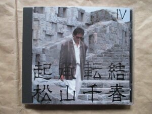 【松山 千春】★起承転結 Ⅳ★ＣＤ★