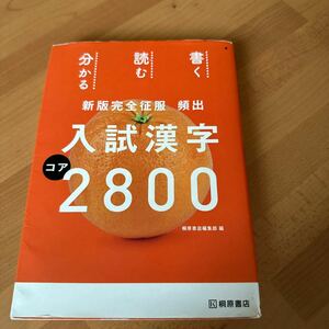 頻出　入試漢字　コア　2800