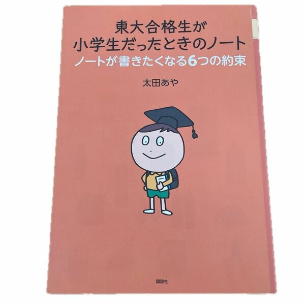 東大合格生が小学生だったときのノート　ノートが書きたくなる６つの約束 太田あや／著