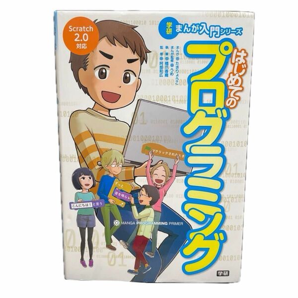 はじめてのプログラミング （学研まんが入門シリーズ） たきりょうこ／まんが　うめ／まんが監修　橋爪香織／執筆　阿部和広／監修