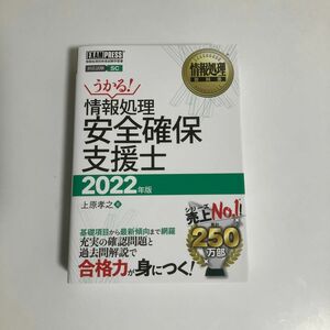 情報処理安全確保支援士　対応試験ＳＣ　２０２２年版 （情報処理教科書） 上原孝之／著