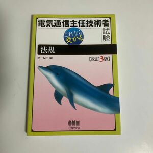 電気通信主任技術者試験これなら受かる法規 （改訂３版） オーム社　編