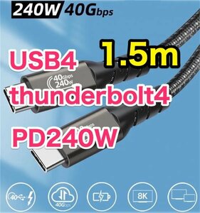 【Macに最適】 Type-C タイプC サンダーボルト4&USB4 Type-Cケーブル 1.5m 高速通信40Gbps 高速充電240W