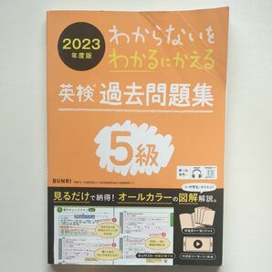 わからないをわかるにかえる　英検　過去問題集　5級 オールカラー 2023年度版 英検5級