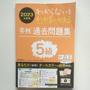 わからないをわかるにかえる　英検　過去問題集　5級 オールカラー 2023年度版 英検5級